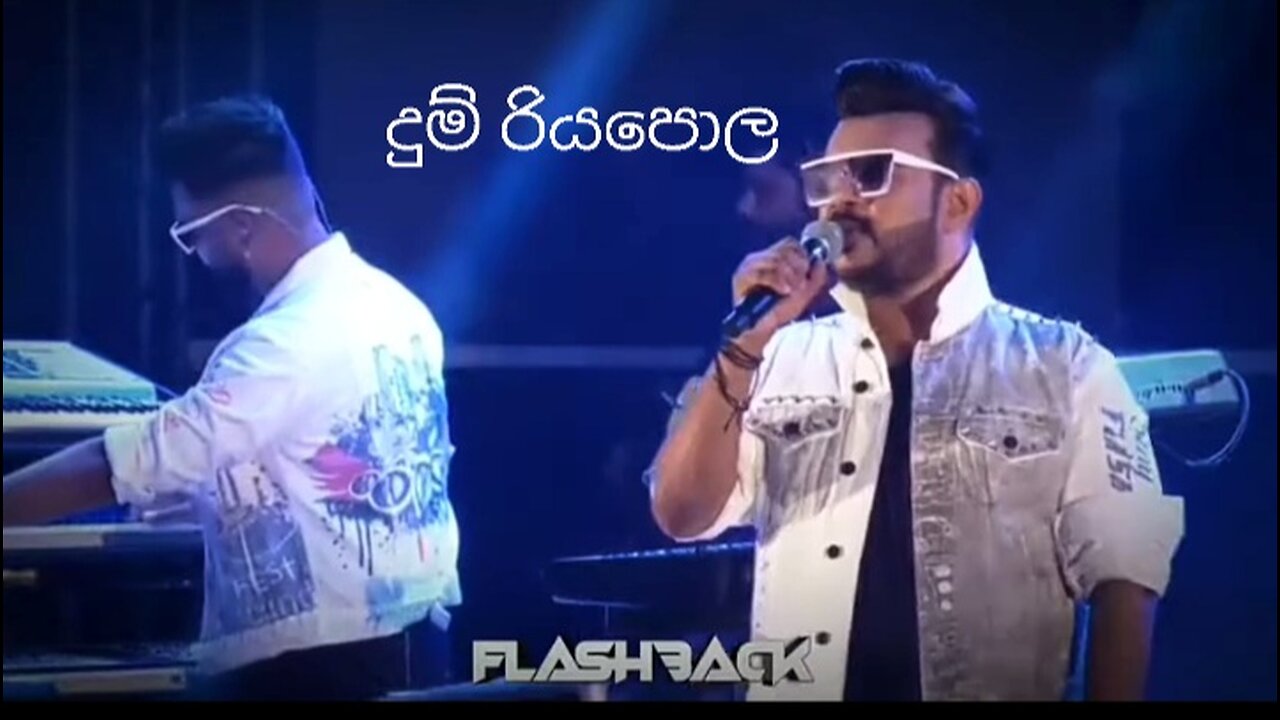 හමුවෙන්නට සමුගන්නට ඇවිත් යන එන hamuwennata samugannata