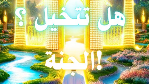 لحظة واحدة في الجنة… كفيلة بأن تنسيك كل آلام الدنيا