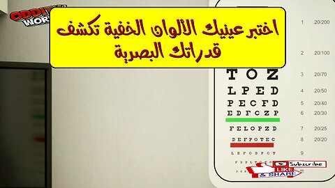 اختبر عينيك: الألوان الخفية تكشف قدراتك البصرية #اختبار_النظر #إدراك_الألوان