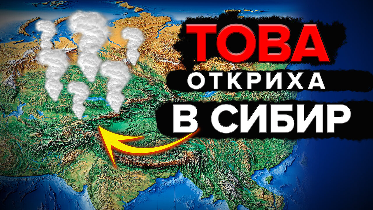 Сибирски плюм: заплахата нараства!