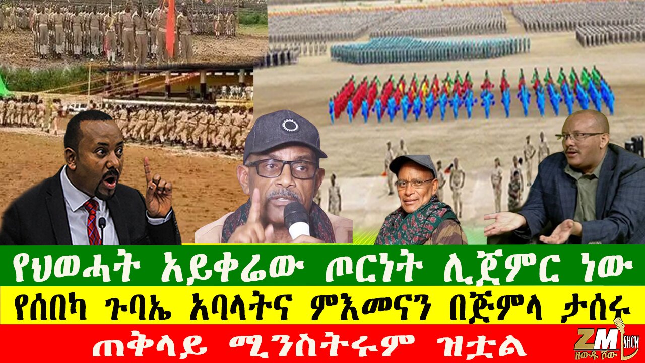 የህወሓት አይቀሬው ጦርነት ሊጀምር ነው፣ ጠቅላይ ሚንስትሩም ዝቷል፣ የሰበካ ጉባኤ አባላትና ምእመናን በጅምላ ታሰሩ፣140726