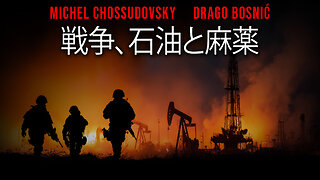 戦争、石油と麻薬 - MICHEL CHOSSUDOVSKY & DRAGO BOSNIĆ