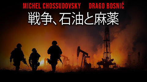 戦争、石油と麻薬 - MICHEL CHOSSUDOVSKY & DRAGO BOSNIĆ