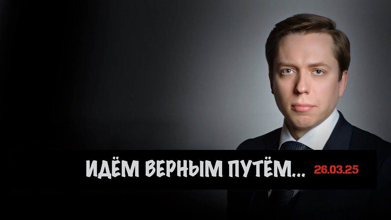 Идём верным путём | Андрей Клинцевич