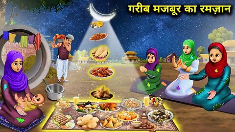 गरीब मजबूर का रमज़ान | Garib Majbur Ka Ramzan | Hindi Stories | magical moral story in Hindi....
