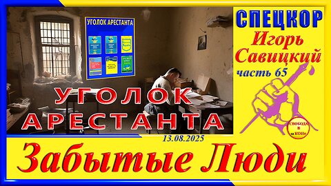 УГОЛОК АРЕСТАНТА- ч.65 Игорь Савицкий