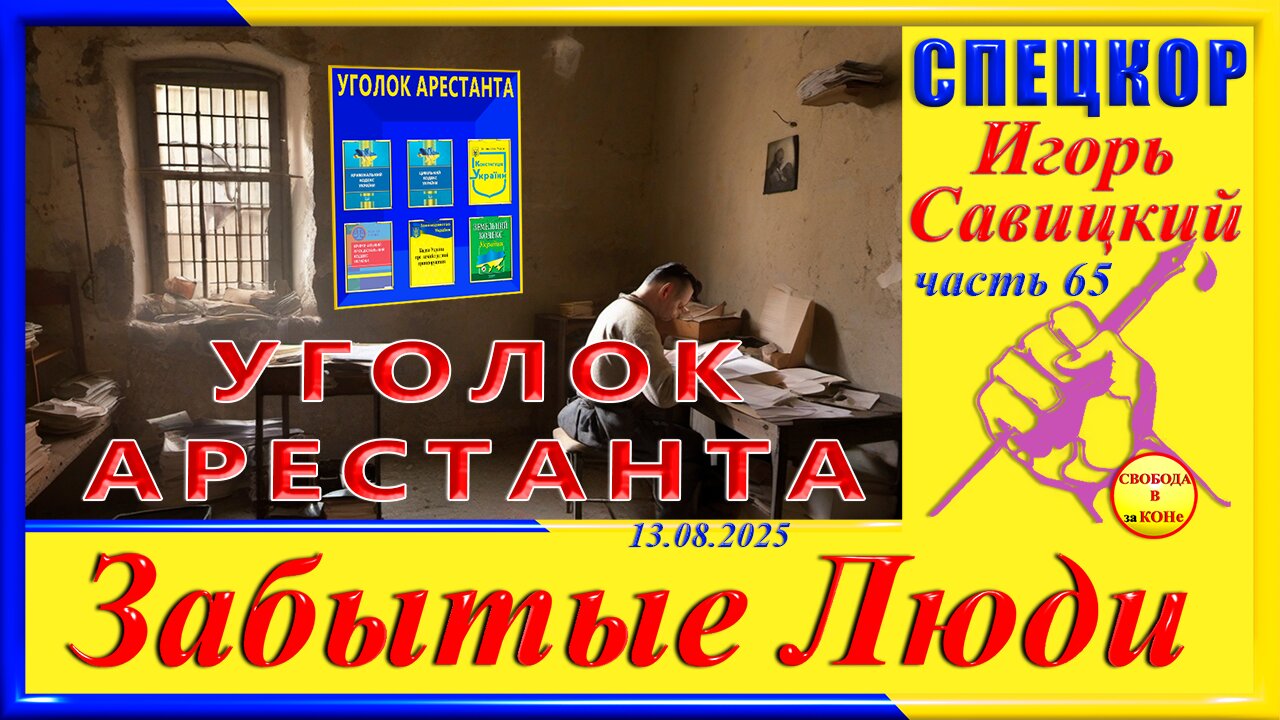 УГОЛОК АРЕСТАНТА- ч.65 Игорь Савицкий