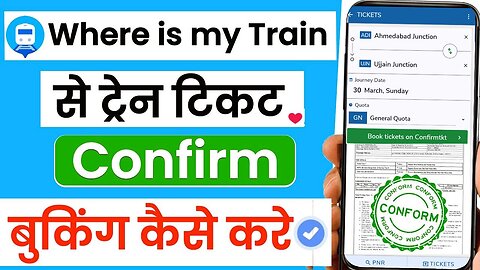 Where is my train se ticket kaise book kare || How to book train tickets online || where is my train
