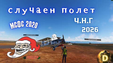 НОВОГОДИШЕН СТРИИМ С МСФС 2020 !!