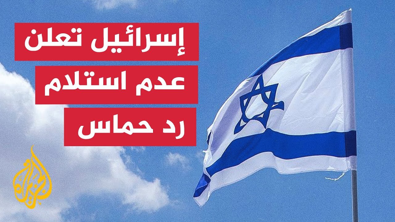 القناة الـ12_ إسرائيل لم تتلق بعد رد حماس الرسمي