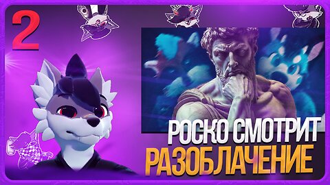 🐺 РОСКО СМОТРИТ "РАЗОБЛАЧЕНИЕ" ОТ ШНАПИШНАФТА | ЧАСТЬ 2