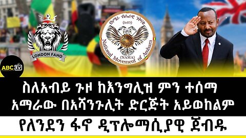 ስለአብይ ጉዞ ከእንግሊዝ ምን ተሰማ፣ አማራው በአሻንጉሊት ድርጅት አይወከልም፣ የለንደን ፋኖ ዲፕሎማሲያዊ ጀብዱ// ABC TV