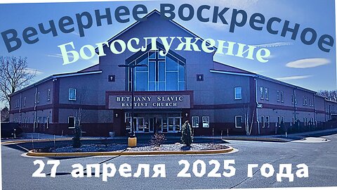 Вечернее воскресное Богослужение 27 апреля 2025 года