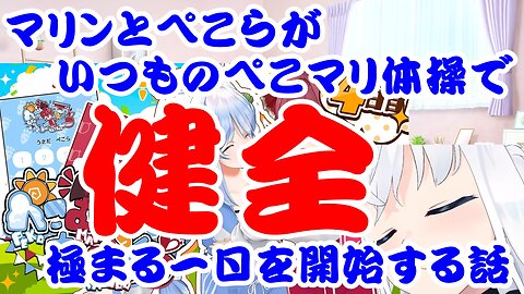 Houshou Marine and Usada Pekora kick off an utterly wholesome day with their usual Pekomari Exercise routine