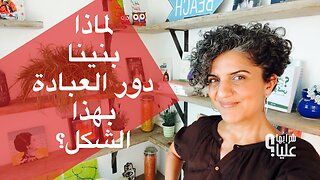 سؤال لولوة وأسامة. والارتقاء الروحي في دور العبادة. لماذا بنيناها هكذا؟ مباشر 21.8.25