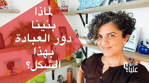 سؤال لولوة وأسامة. والارتقاء الروحي في دور العبادة. لماذا بنيناها هكذا؟ مباشر 21.8.25