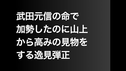 武田元信の命で加勢したのに山上から高みの見物をする逸見弾正