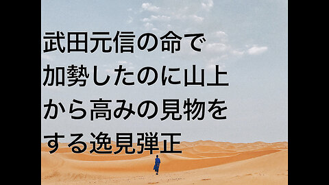 武田元信の命で加勢したのに山上から高みの見物をする逸見弾正