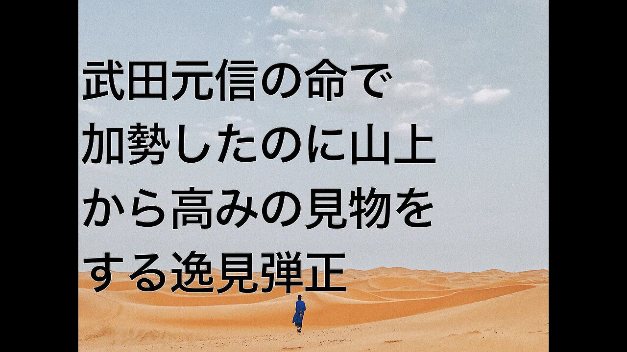 武田元信の命で加勢したのに山上から高みの見物をする逸見弾正