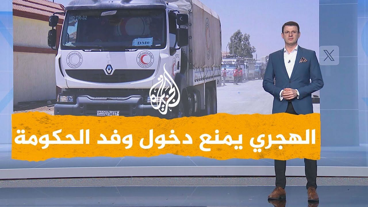 شبكات | الهجري يمنع وفدا حكوميا من دخول السويداء