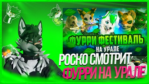 🐺 Роско смотрит Гриню - ФУРРИ ФЕСТИВАЛЬ НА УРАЛЕ | РусФурБал 2 | Grinya