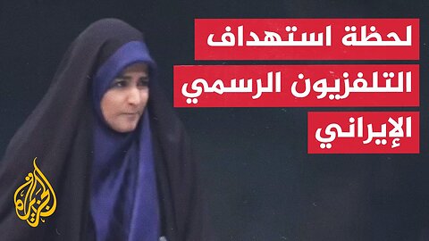 عاجل _ إعلام إيراني_ استهداف مبنى الإذاعة والتلفزيون الرسمي في طهران