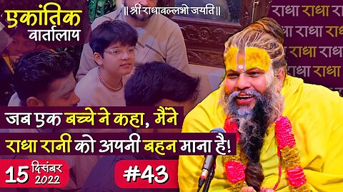 #43/एकांतिक वार्तालाप/ 15-12-2022/ Ekantik Vartalaap / Bhajan Marg