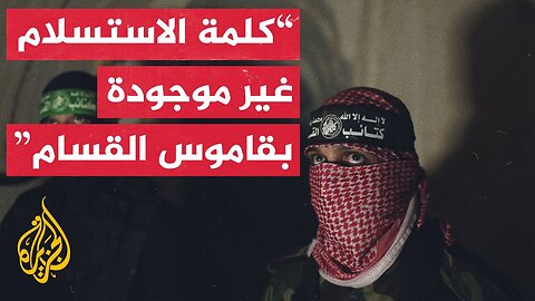 اللواء الدويري يحلل الرسائل العسكرية التي حملها بيان أبو عبيدة_