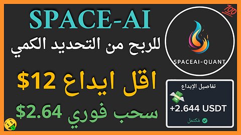 منصة SPACE-AI للربح من الاستثمار مع اثبات سحب اموال حقيقي 2.46$ 🤑✅