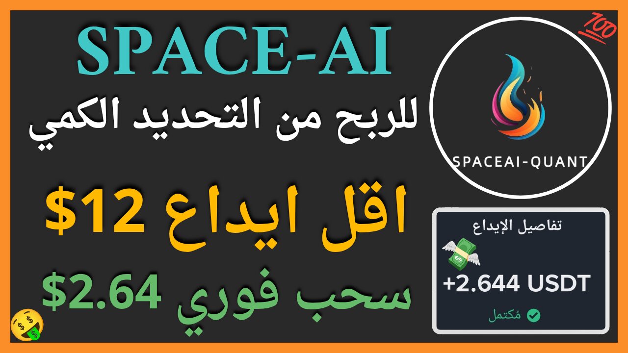 منصة SPACE-AI للربح من الاستثمار مع اثبات سحب اموال حقيقي 2.46$ 🤑✅