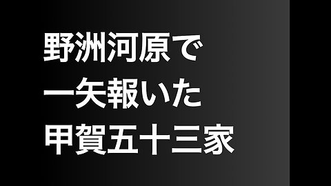 野洲河原で一矢報いた甲賀五十三家