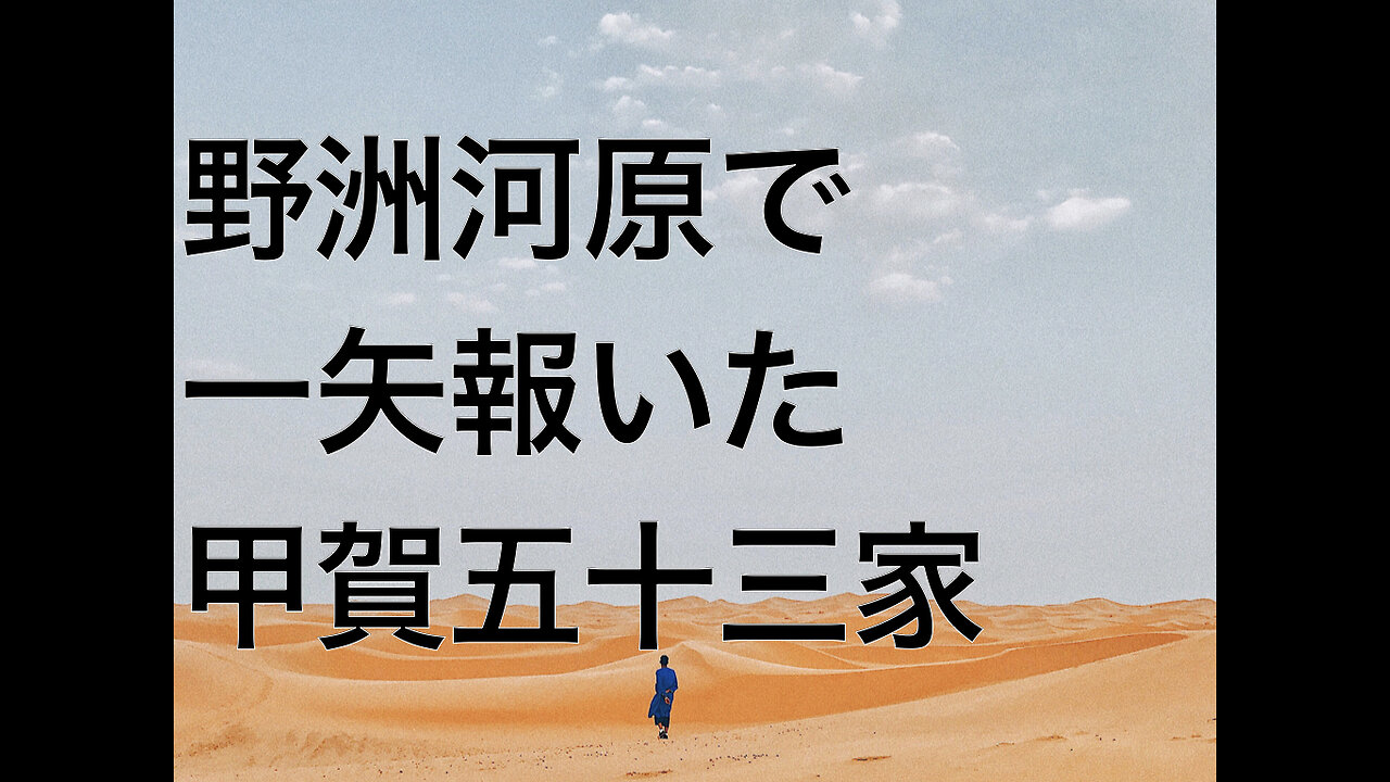 野洲河原で一矢報いた甲賀五十三家