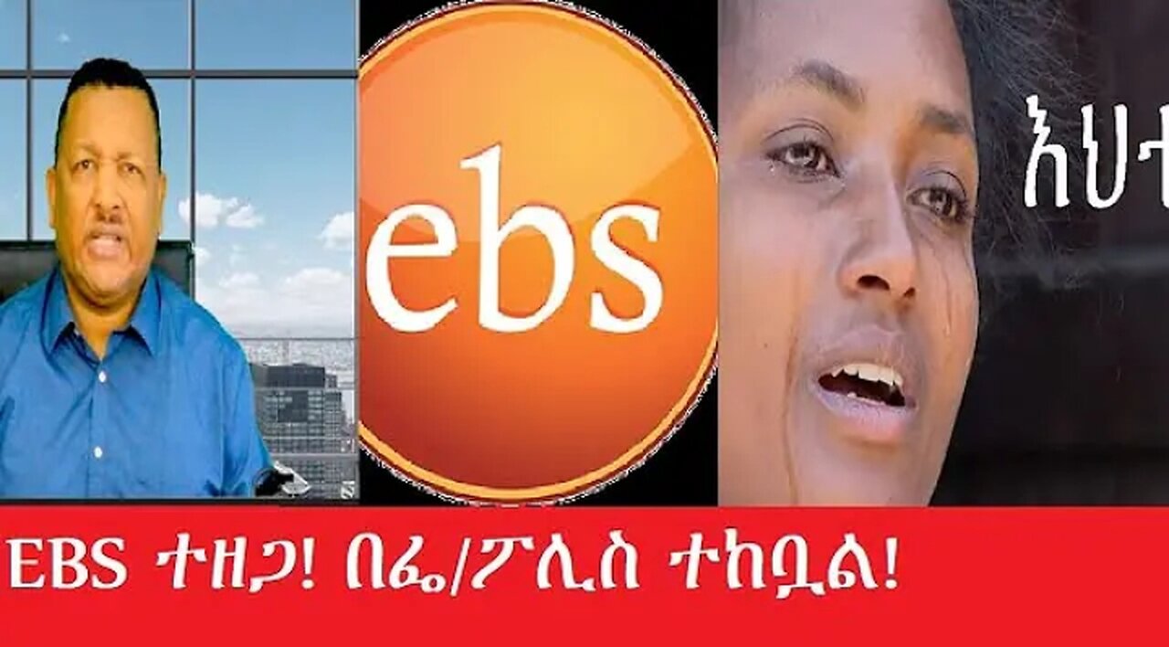 EBS_ተዘጋ!_በፌ_ፖሊስ_ተከቧል Mar,26,2025#dere news #dera zena #zena tube #derejehabtewold #Ethiopian News