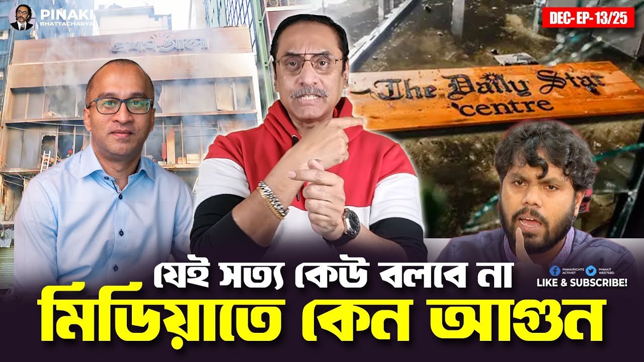 মিডিয়াতে কেন আ%×গু××ন || যেই সত্য কেউ বলবে না || Pinaki Bhattacharya || The Untold