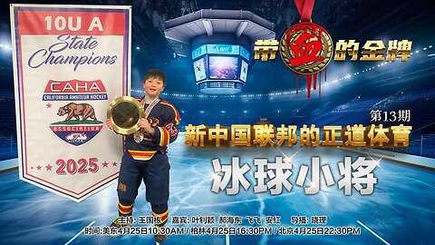 2025 04 25第十三期 新中国联邦正道体育-陪伴-冰球小将 嘉宾：叶钊颖，郝海东 飞飞，安红 主持：王国栋 导播：晓理 海报：新兵入队（中英双语机器字幕）