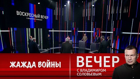 Вечер с Владимиром Соловьевым. Потомки нацистов хотят войны