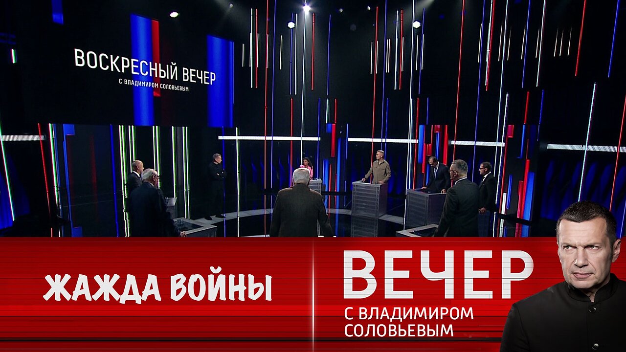 Вечер с Владимиром Соловьевым. Потомки нацистов хотят войны
