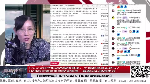 Trump突然出动两艘核潜艇，中俄谁是真正靶心？｜H20芯片触发中共安全焦虑，暴露习心理战失守 【Lude Press 路德社Lude Media】