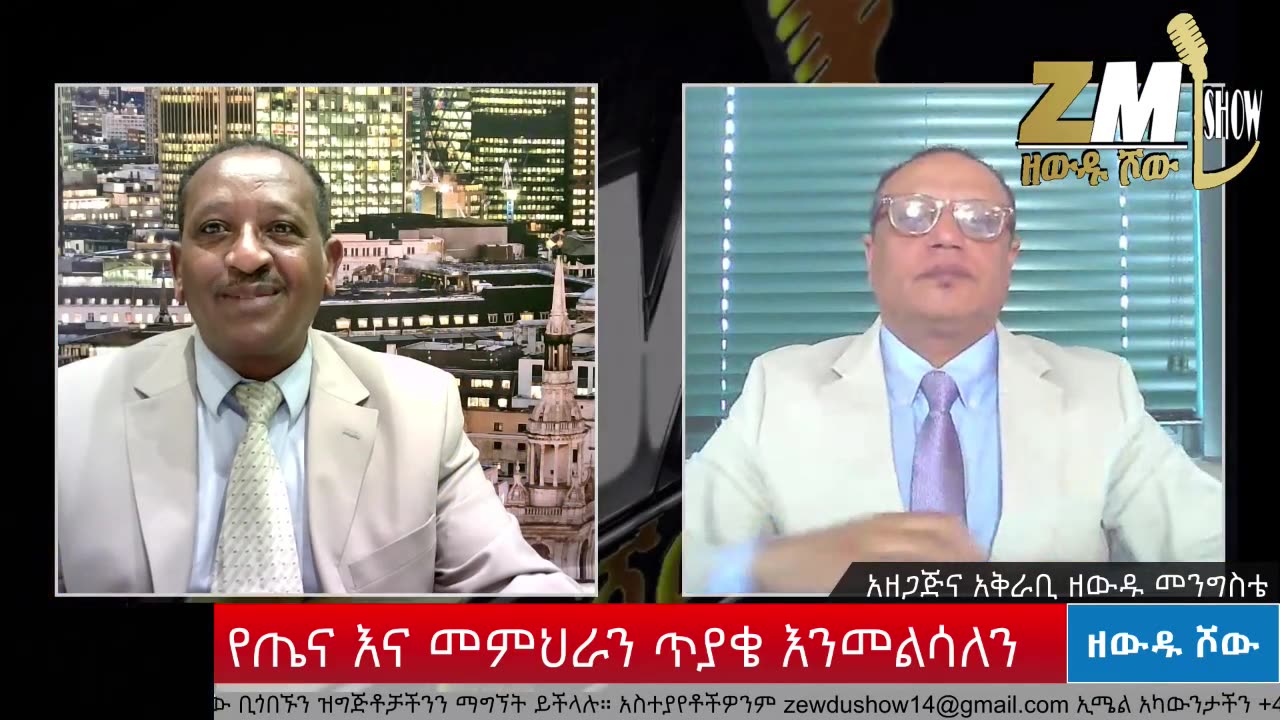 የኤርትራ ጦር አዛዥችና ደህንነቶ እየመከሩ ነው፣የጤና እና መምህራን ጥያቄ እንመልሳለን፣ በኦሮሚያ መስጊድ ተቃጠለ፣Zewdu show 290525