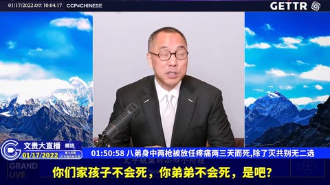 （二十二）八弟身中两枪被放任疼痛两三天而死，除了灭共别无二选【2022年01月17日文贵大直播精选】