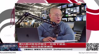 【路德社】美以通过曝光伊朗又一处地下堡垒，建立新的打击叙事铺垫；所以说，打击中共系列邪恶不会停的，美国不会玩口炮的！中共玩什么峰会都不管用！9/1/2025 斯蒂文【ludepress.com】
