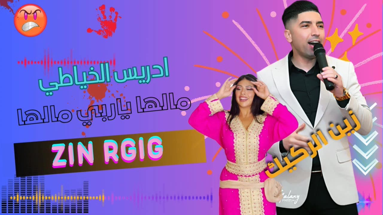 الشاب ادريس الخياطي 2025 الشعبي جديد cheb driss khayati chaabi