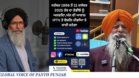ਸਤੰਬਰ 1996 ਤੋਂ 31 ਦਸੰਬਰ 2025 ਤੱਕ ਦਾ ਰੇਡੀਓ ਨੂੰ ਅਲਵਿਦਾ,ਅੱਜ ਦੀ ਆਵਾਜ਼ IPTV ਤੇ ਸ਼ੋਸ਼ਿਲ ਮੀਡਿਆ ਤੇ ਜਾਰੀ ਰਹੇਗਾ
