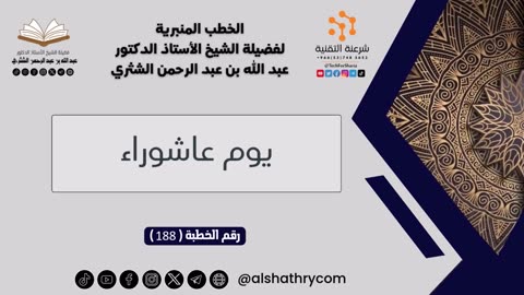 188 - يوم عاشوراء - للشيخ أ.د. عبدالله بن عبدالرحمن الشثري