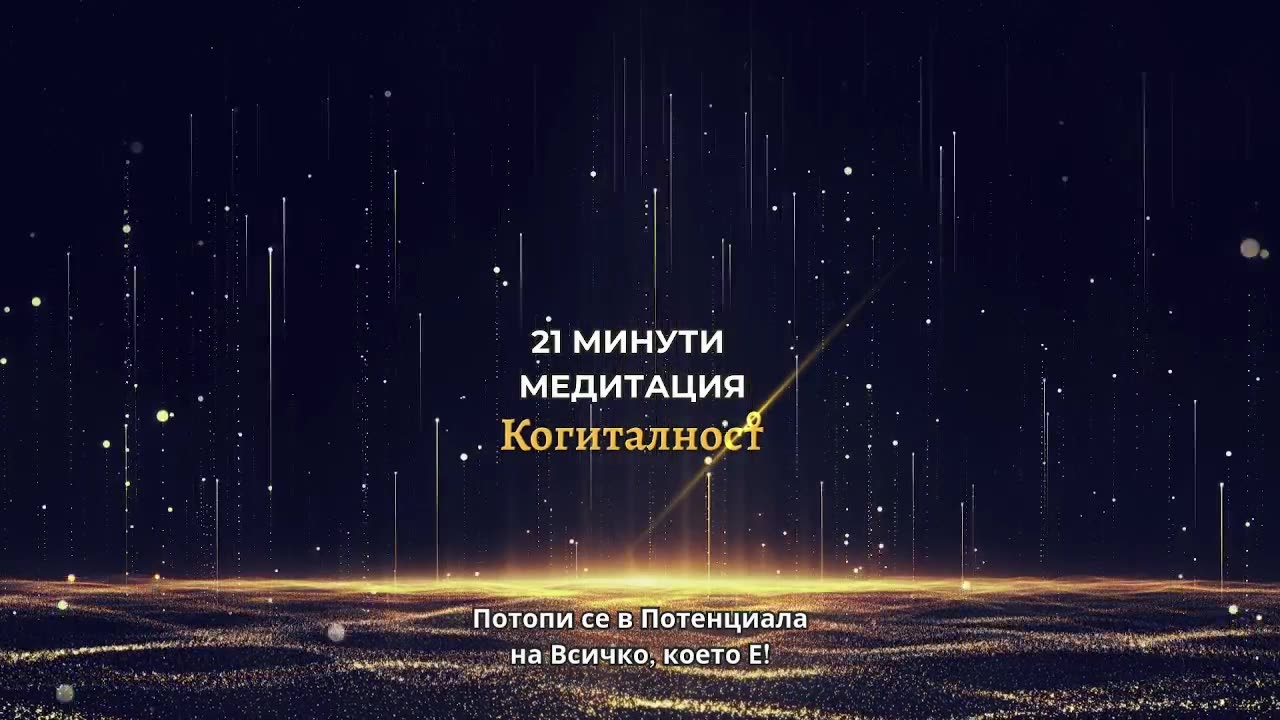 Епизод 39 | Онлайн Разбуждане Когиталност 🌍🌝