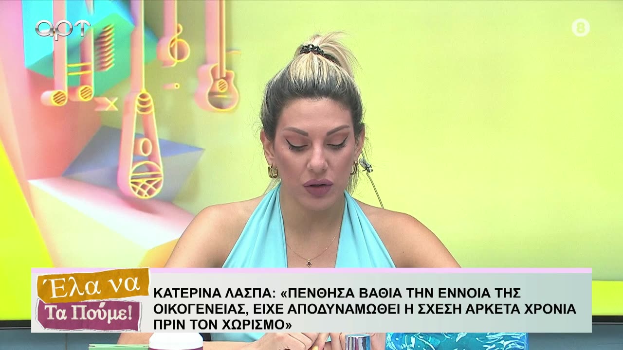 ΕΛΑ ΝΑ ΤΑ ΠΟΥΜΕ 26/06/25
