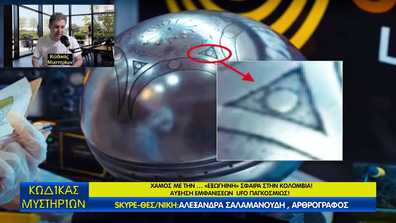 Κώδικας Μυστηρίων(μέρος A΄):H εξωγήινη(;) σφαίρα της Μπουγκα στην Κολομβία!