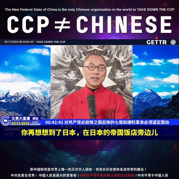 （09|60）对共产党必欲除之而后快的七哥和爆料革命必须谋定而动【2022年02月11日文貴大直播精选】