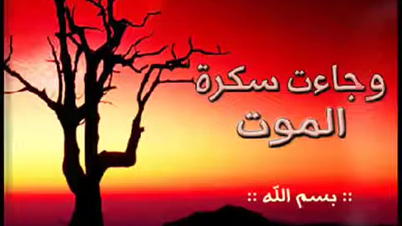 وجائت سكرة الموت بالحق الشيخ ياسر الدوسري