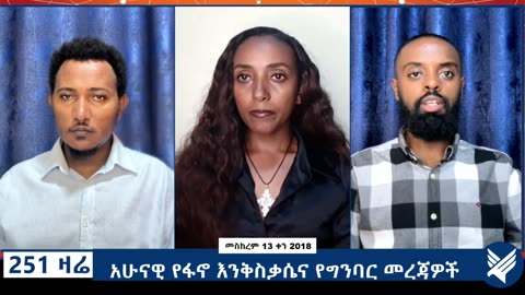 አሁናዊ የፋኖ እንቅስቃሴና የግንባር መረጃዎች - 251 Zare - September 23 - 2025 - ETHIO 251 MEDIA
